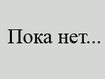 Нажмите для увеличения